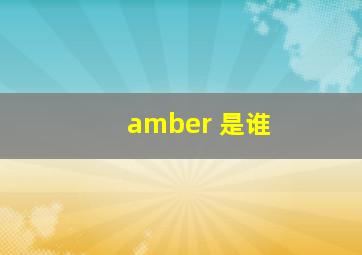 amber 是谁